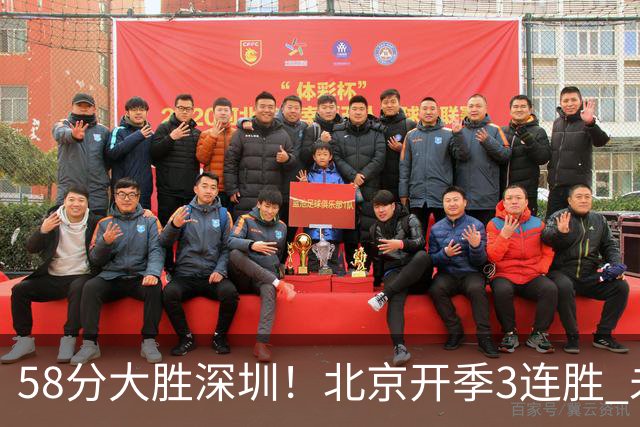 58分大胜深圳！北京开季3连胜 未来主场vs广州&两连客vs山东&青岛