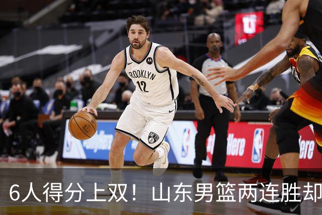 6人得分上双！山东男篮两连胜却不能高兴，核心外援5次失误怎么办