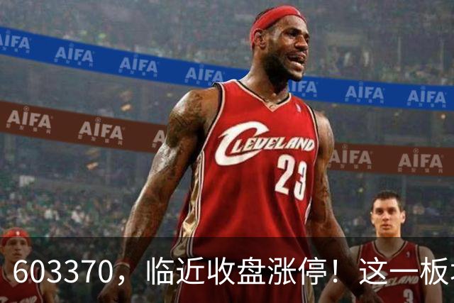 603370，临近收盘涨停！这一板块，逆市走强