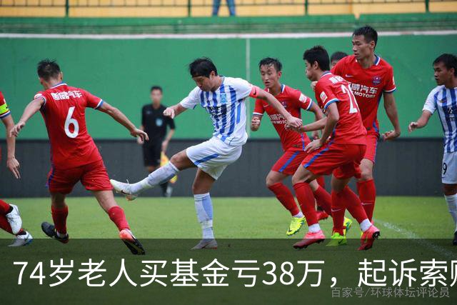74岁老人买基金亏38万，起诉索赔，公司辩称对方在App“同意”了仲裁条款，法院判了