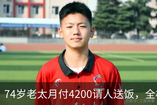 74岁老太月付4200请人送饭，全楼拒绝，小伙砍价到2000，原因暖心