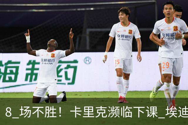 8 场不胜！卡里克濒临下课 埃迪豪成曼联新帅热门人选