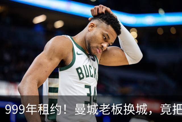 999年租约！曼城老板换城，竟把英国首相拖进一场审查大旋涡？