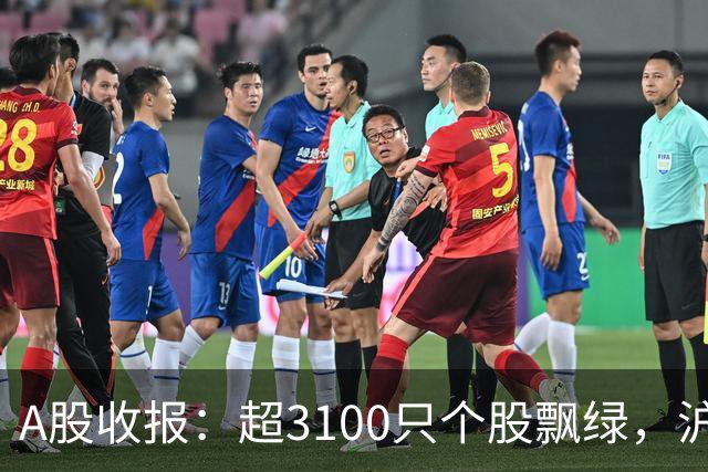A股收报：超3100只个股飘绿，沪指收涨，深指、创业板指收跌！宇树科技，股价涨超7%