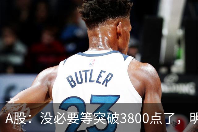 A股：没必要等突破3800点了，明后两天，股市或将迎来关键拐点