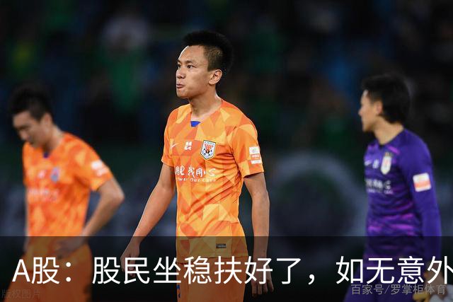 A股：股民坐稳扶好了，如无意外，今天,10月19日，很可能这么走？