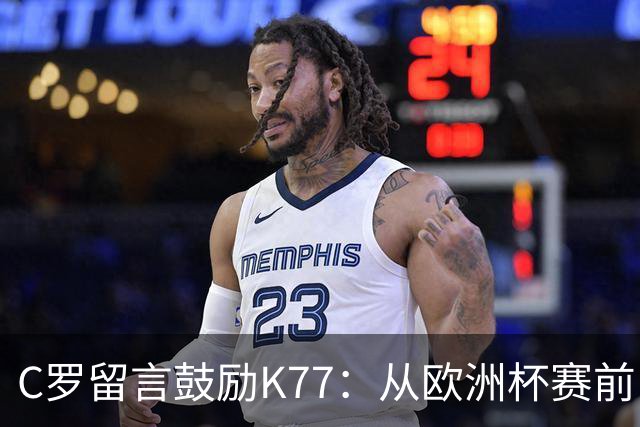 C罗留言鼓励K77：从欧洲杯赛前，到伤后的评论区