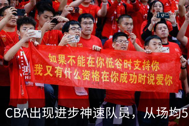CBA出现进步神速队员，从场均5分到17分，三分14中10，秒变神射手