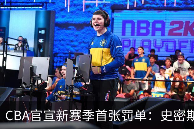 CBA官宣新赛季首张罚单：史密斯怒拍官方制作物罚2万 顾全罚1万