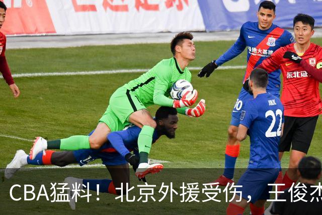 CBA猛料！北京外援受伤，王俊杰暗讽郭士强，山东外援问题明显