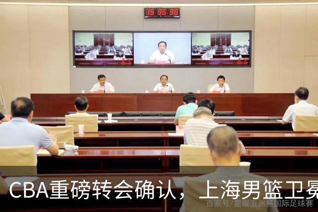 CBA重磅转会确认，上海男篮卫冕最大对手出炉，广厦队失去核心