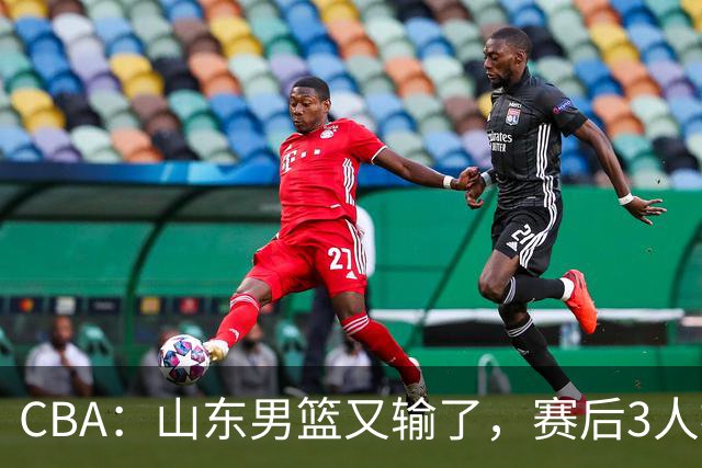 CBA：山东男篮又输了，赛后3人被炮轰，高诗岩快点回来吧