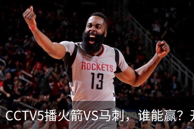 CCTV5播火箭VS马刺，谁能赢？开拓者VS国王，杨瀚森迎正名良机