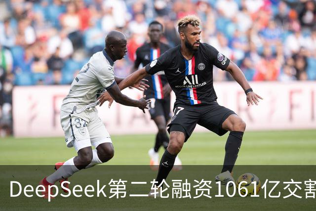 DeepSeek第二轮融资1061亿交割完成！