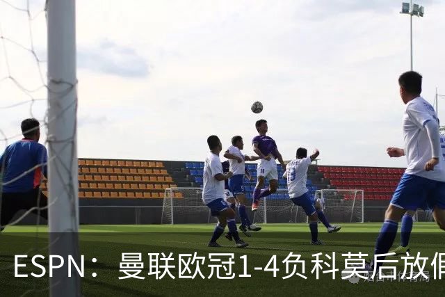 ESPN：曼联欧冠1-4负科莫后放假一天，周五恢复训练