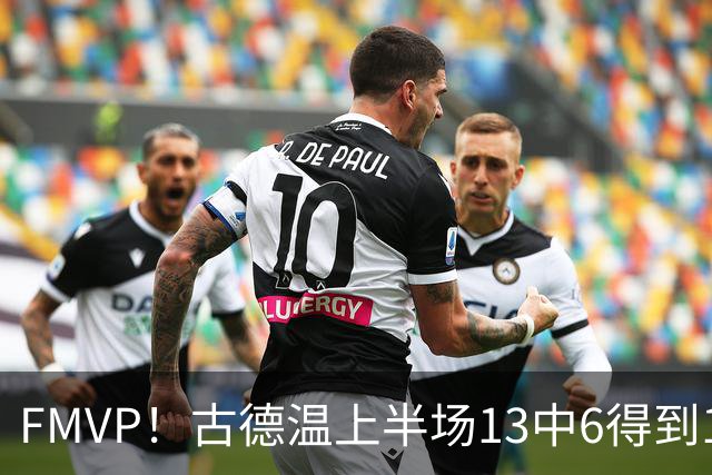 FMVP！古德温上半场13中6得到13分6板6助 正负值+16全场最高