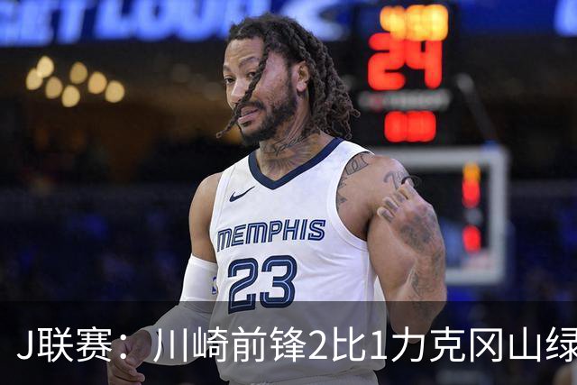 J联赛：川崎前锋2比1力克冈山绿雉