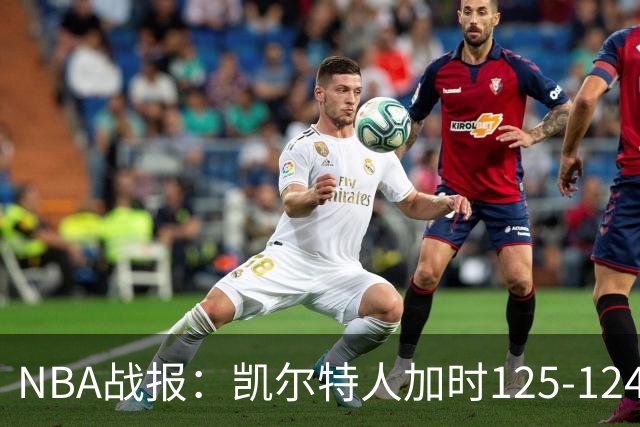 NBA战报：凯尔特人加时125-124险胜篮网取NBA3连胜，塔图姆40+5+8