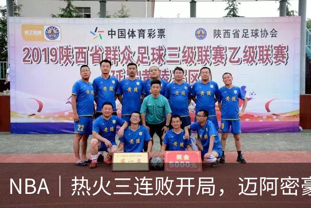 NBA｜热火三连败开局，迈阿密豪赌字母哥的阵痛期提前到来