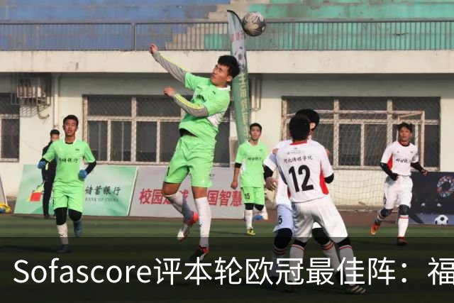 Sofascore评本轮欧冠最佳阵：福登、杜埃、恩古莫哈等人入选