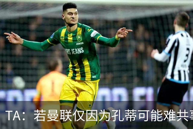 TA：若曼联仅因为孔蒂可能难共事而拒绝他，那更能说明高层的问题