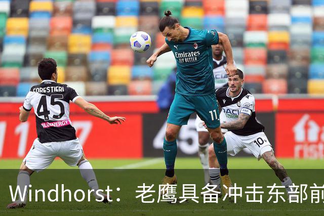 Windhorst：老鹰具备冲击东部前六的实力&有筹码 可追唐斯&浓眉