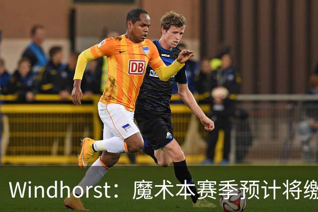 Windhorst：魔术本赛季预计将缴3200万奢侈税 之前一共才缴3800万